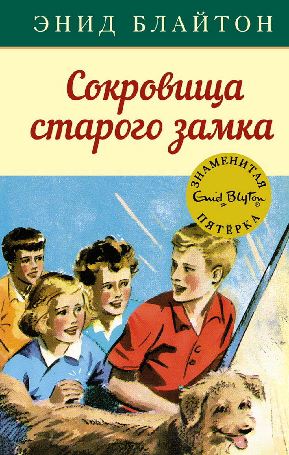 Сокровища старого замка, изд.: Махаон, авт.: Блайтон Э., серия.: Детский детектив. Знаменитая пятерка