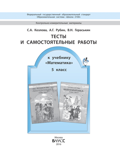 Математика 5 кл. Тесты Самостоятельные и проверочные работы