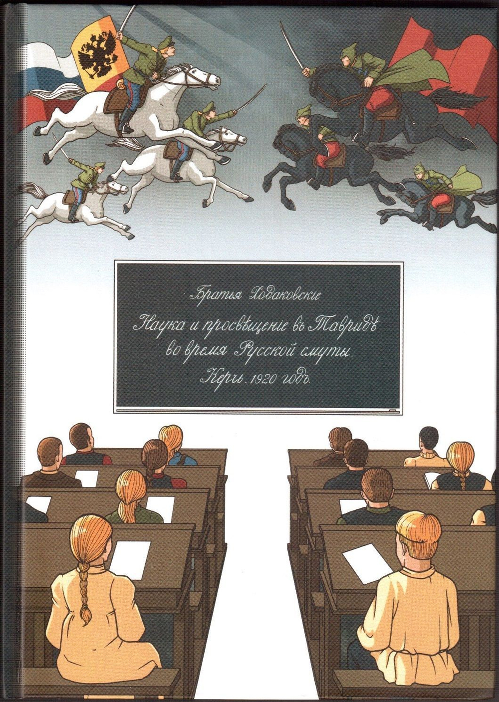 Книга братьев Ходаковских "Наука и просвещение в Тавриде во время Русской смуты. Керчь. 1920 год" в дореформенной орфографии