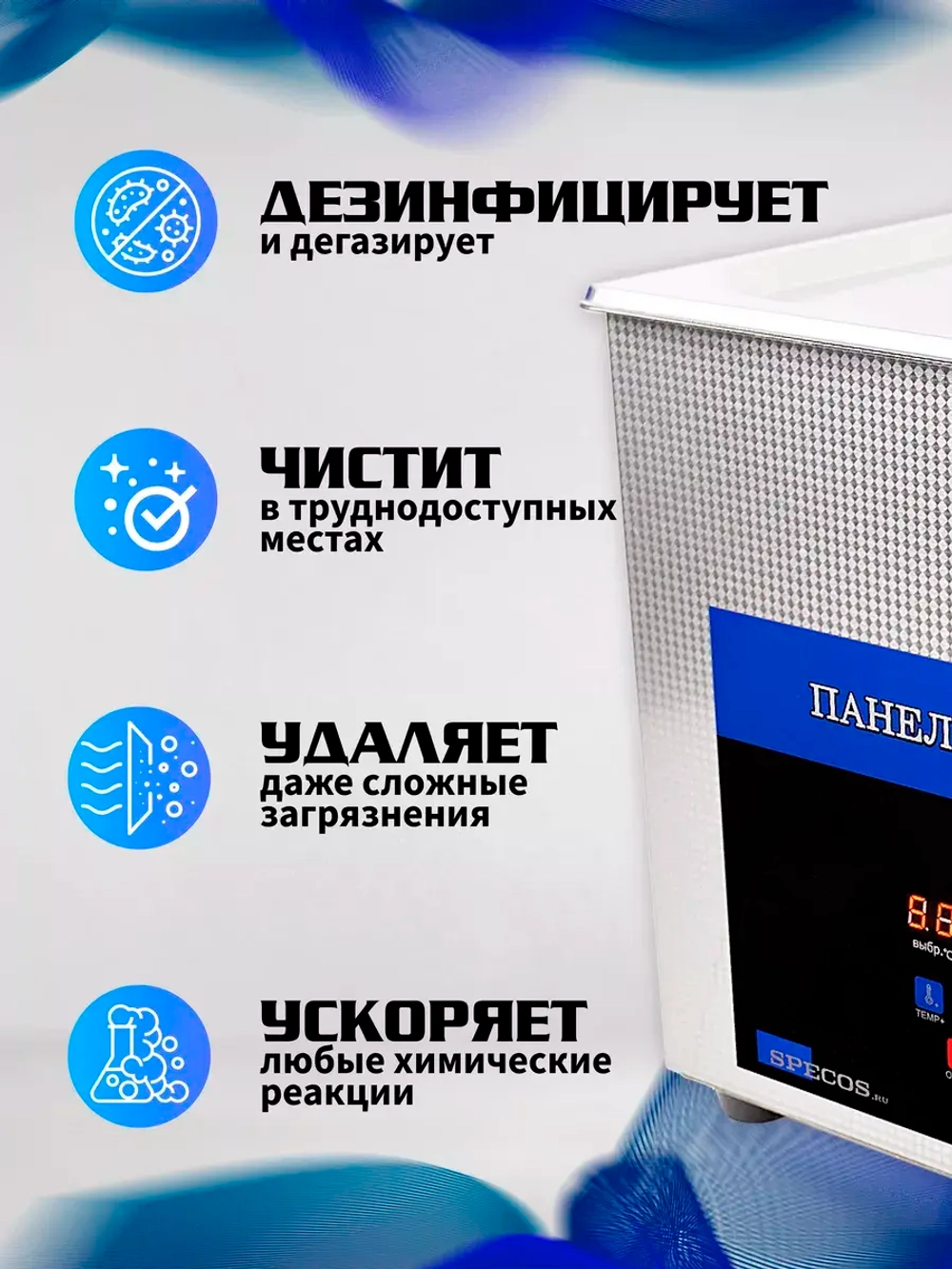 Ультразвуковая ванна Specos 10л, нагрев, таймер