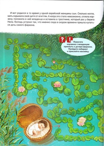Пророк Моисей. Интерактивное издание для детей и родителей