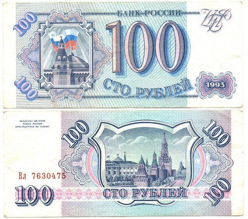 100 рублей 1993 VF+