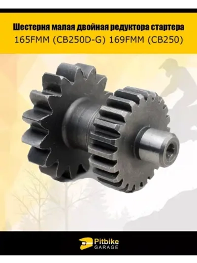 '- Шестерня малая двойная редуктора стартера 165FMM (CB250D-G) 169FMM (CB250)