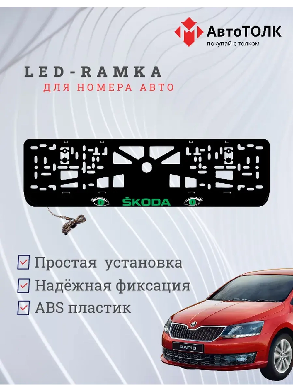 LED рамка. GREEN Skoda.