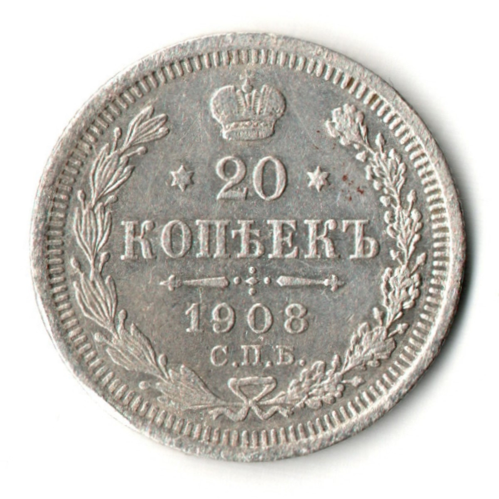 20 копеек 1908 год. СПБ ЭБ. Николай II. XF