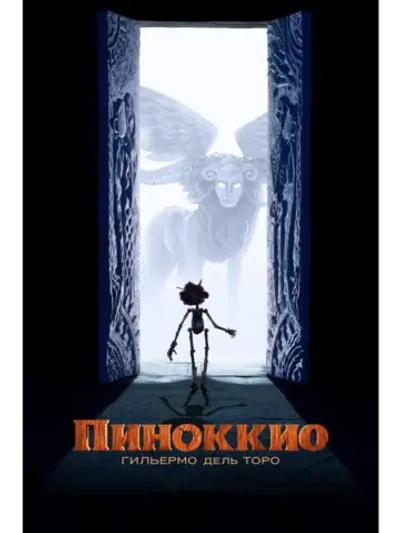 Пиноккио Гильермо дель Торо (2022) (DVD-R), Мультфильм DVD