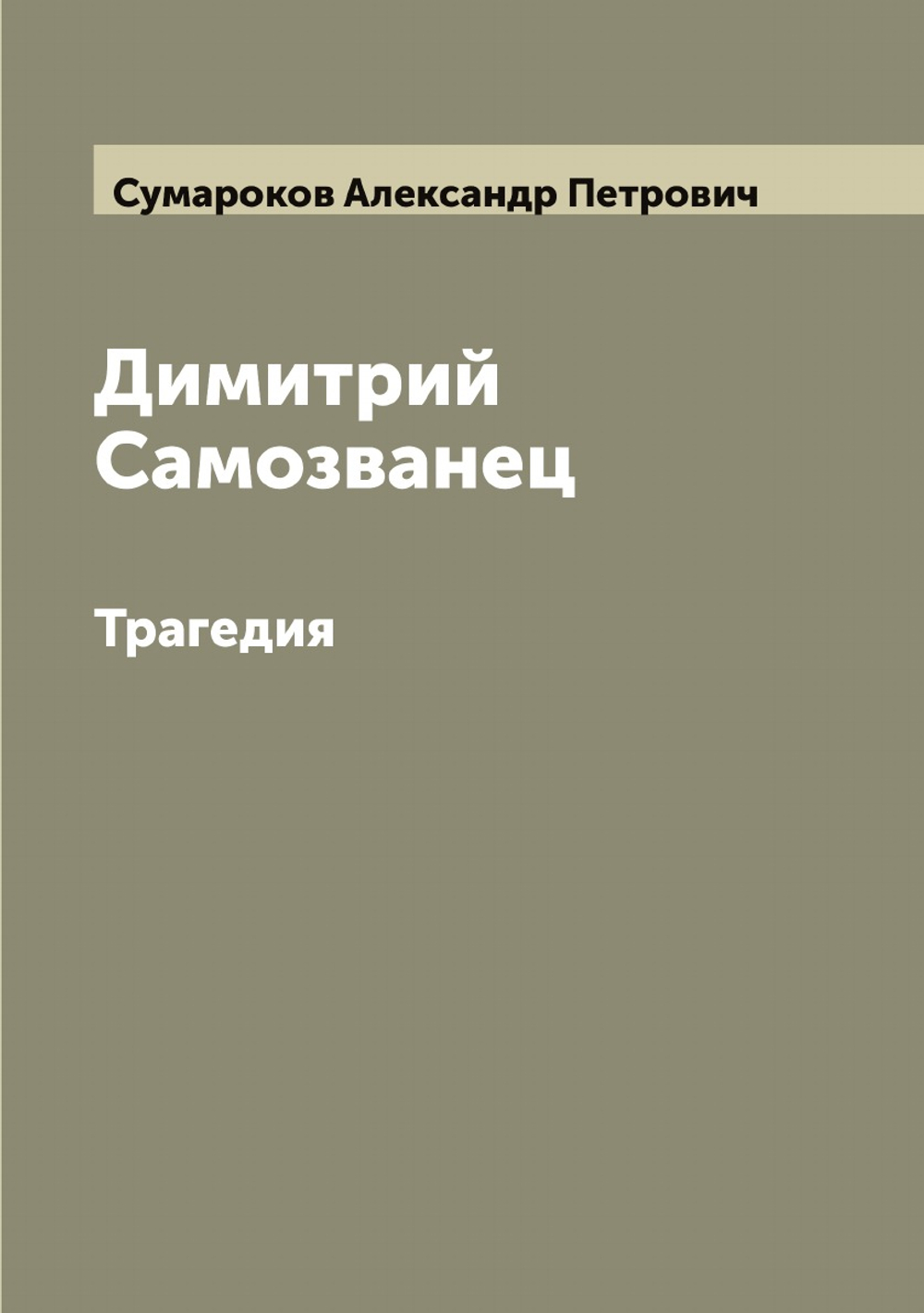 Димитрий Самозванец. Трагедия | Сумароков Александр Петрович