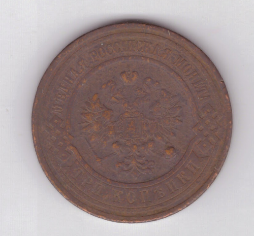 3 копейки 1915 год VF