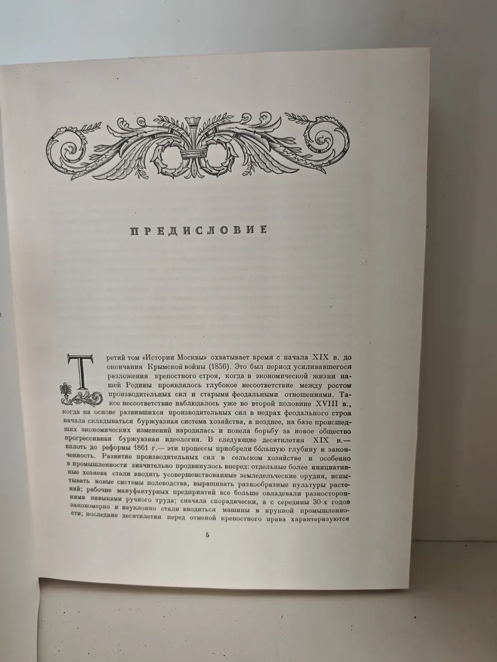 История Москвы. Том 3. Период разложения крепостного строя