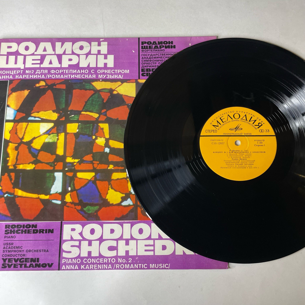 Винтажная виниловая пластинка LP Родион Щедрин, Евгений Светланов, Концерт №2 Для Фортепиано С Оркестром, Анна Каренина (Романтическая Музыка) (СССР 1980)