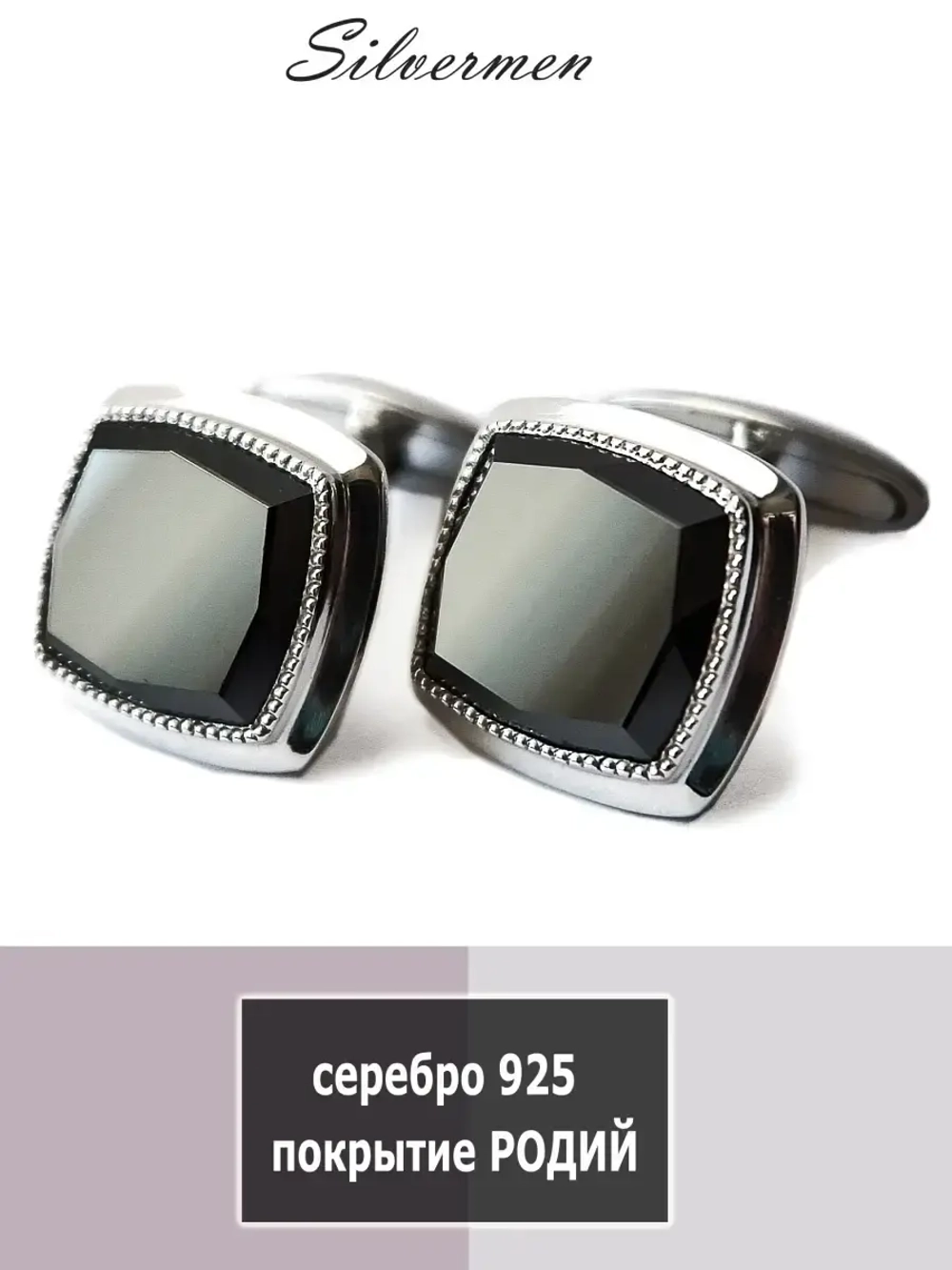 Ювелирные запонки серебряные