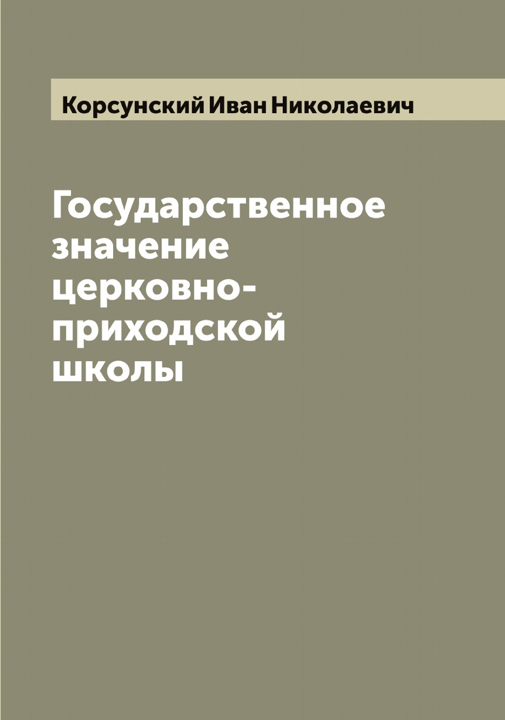 Государственное значение церковно-приходской школы | Корсунский Иван Николаевич