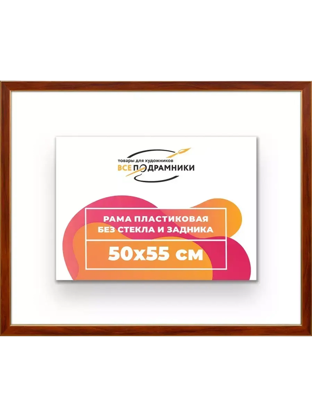 Рама 50x55 для картин и фотографий