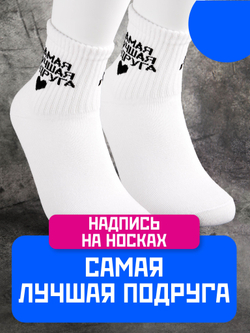 Носки в подарок подруге с надписью