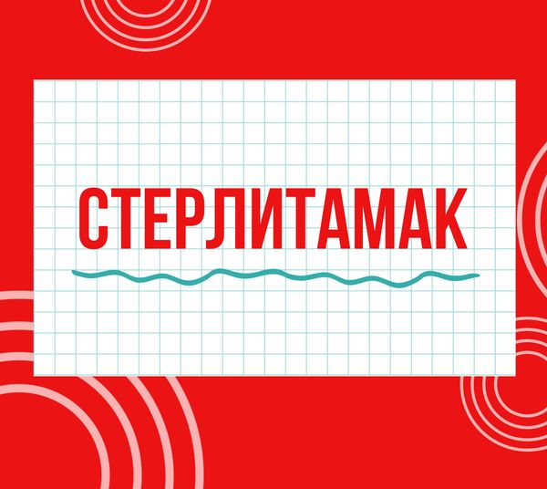 Магазины &quot;Циркуль&quot; г. Стерлитамак