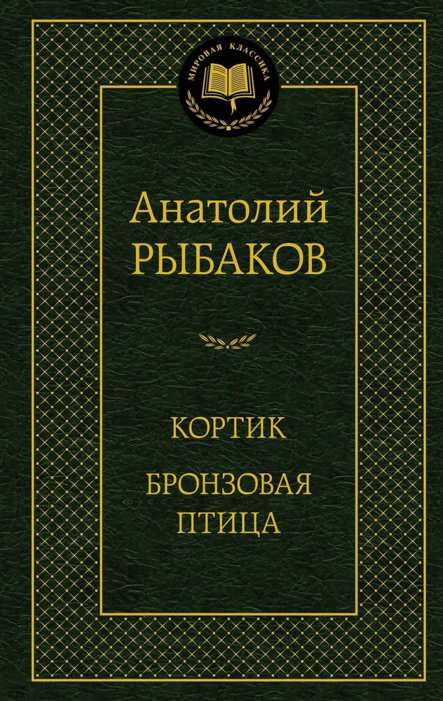 Кортик. Бронзовая птица. Анатолий Рыбаков