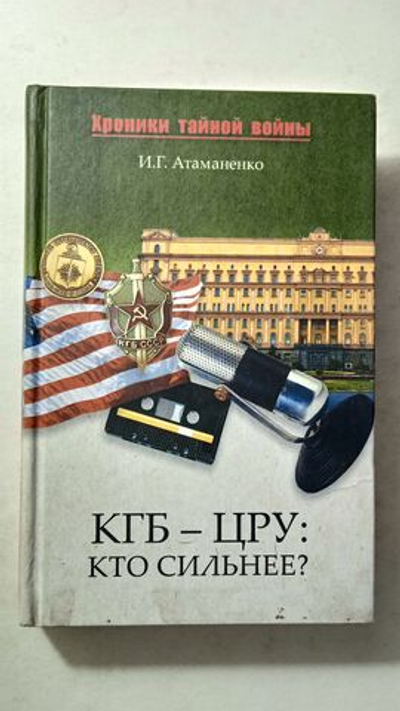 КГБ - ЦРУ: кто сильнее?