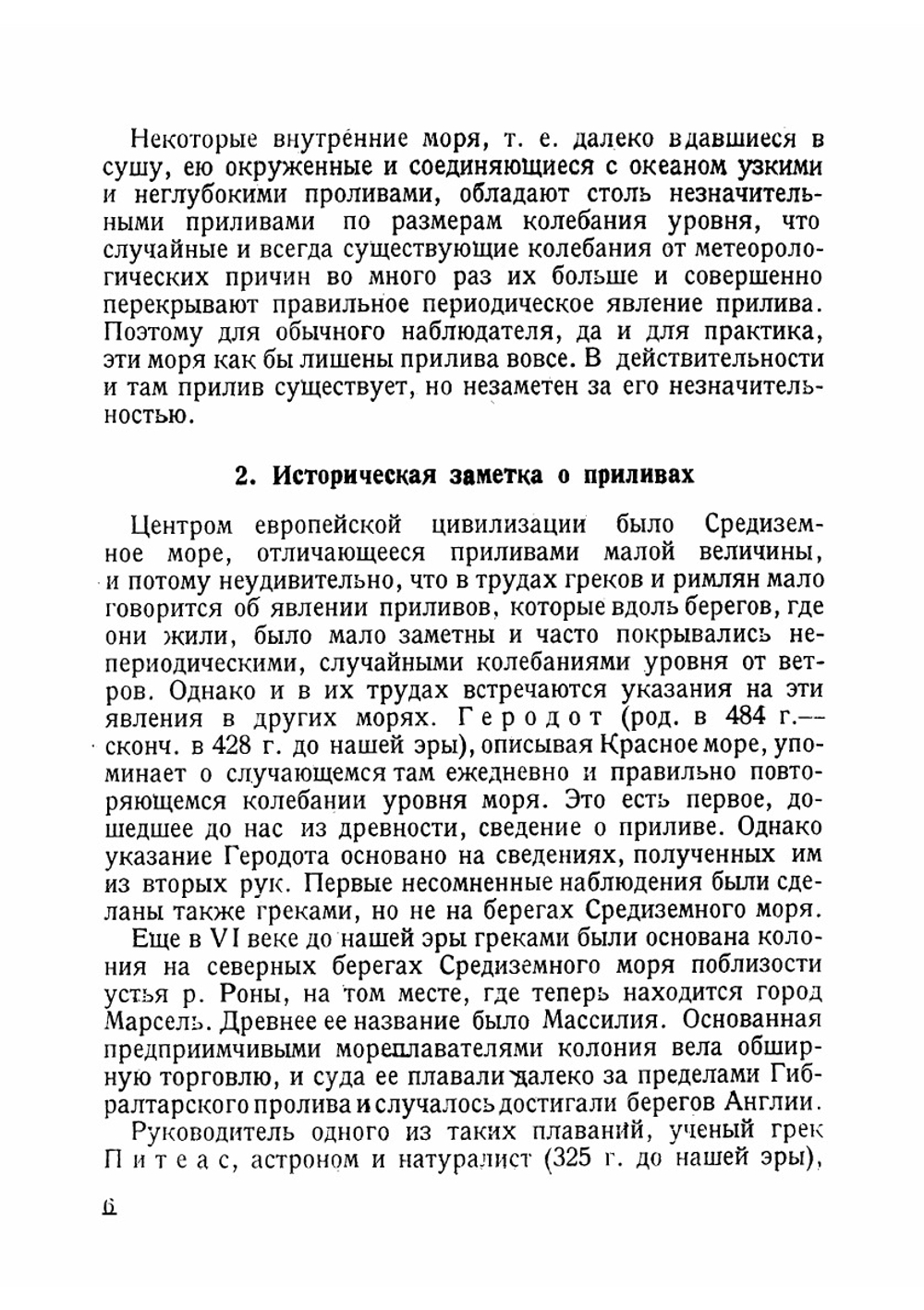 О приливах в мировом океане и морях | Шокальский Юлий Михайлович