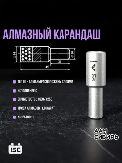 Алмазный карандаш для правки 3908-0087