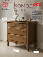 Комод 110х50х94, Джоли, с ящиками для одежды, в спальню, прихожую, гостиную, массив березы, цвет макиато, Makosa