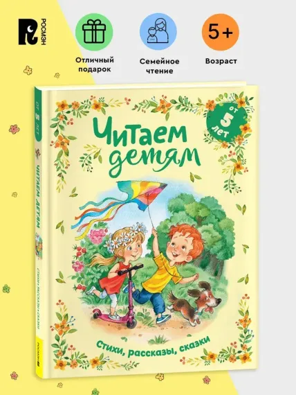 Читаем детям от 5 лет. Стихи, рассказы, сказки