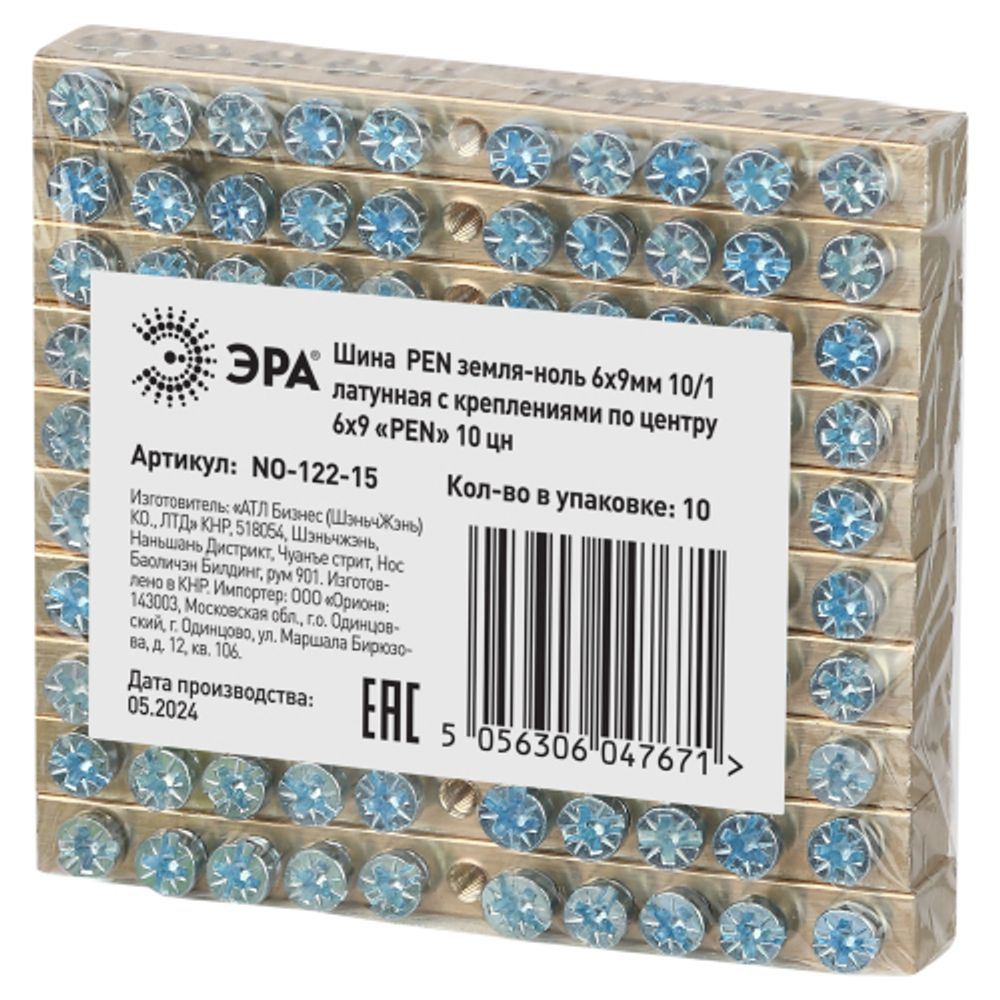 Шина ЭРА NO-122-15 PEN земля-ноль 6х9мм 10/1 латунная с креплениями по центру | Шины N, PE, PEN