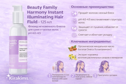 BEAUTY FAMILY HARMONY INSTANT ILLUMINATING HAIR FLUID - 125 мл - Флюид мгновенного блеска для сухих и тусклых волос [pH4.0-4.5]
