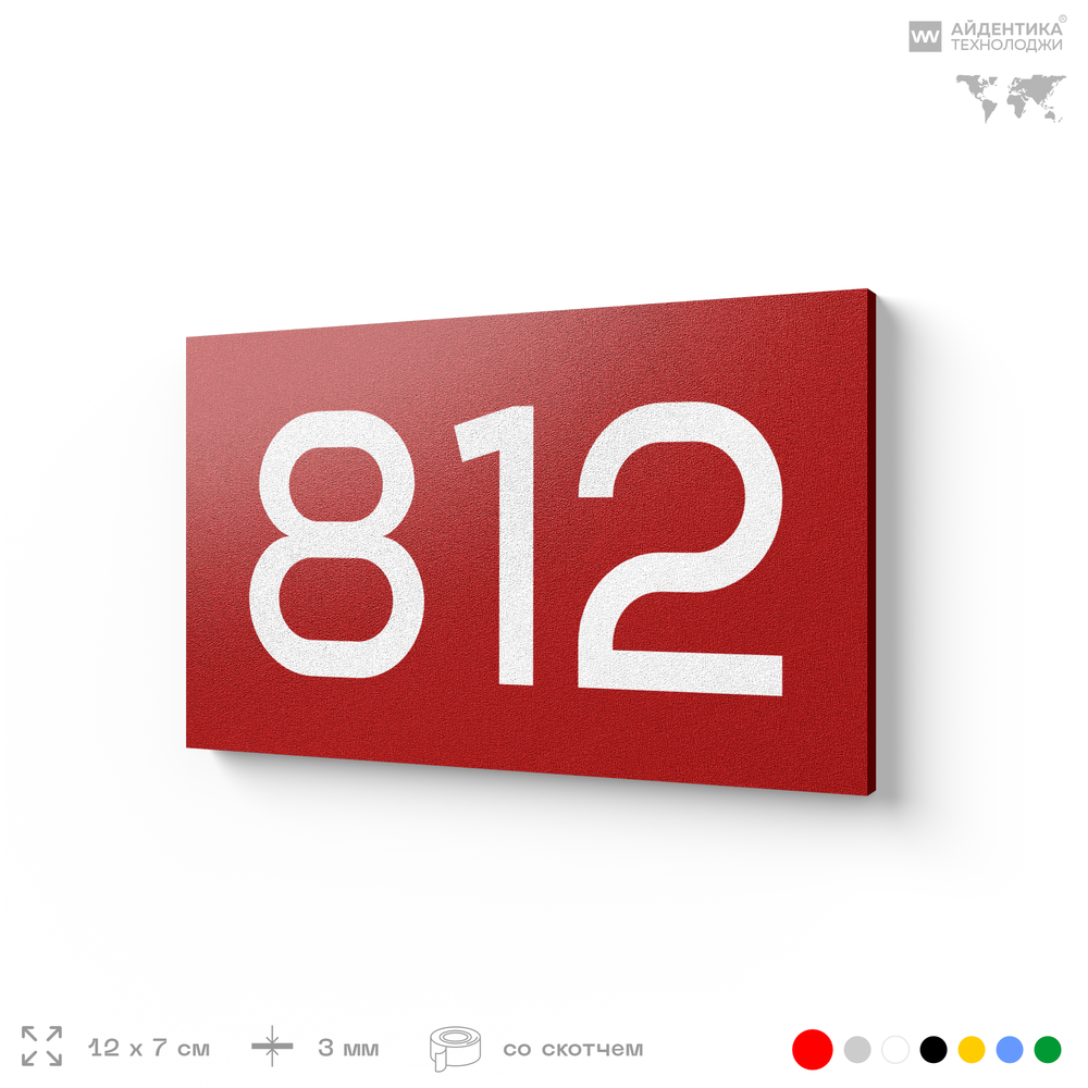 Номер на дверь 812, табличка на дверь для офиса, квартиры, кабинета, аудитории, склада, красная 120х70 мм, Айдентика Технолоджи