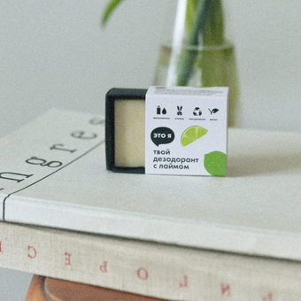 Дезодорант с лаймом Это я, 60 г