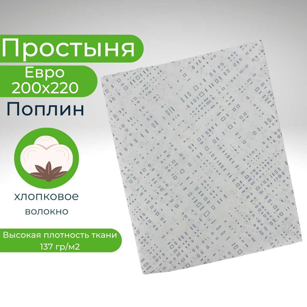 Простыня евро 200х220 поплин хлопок Квадраты на белом