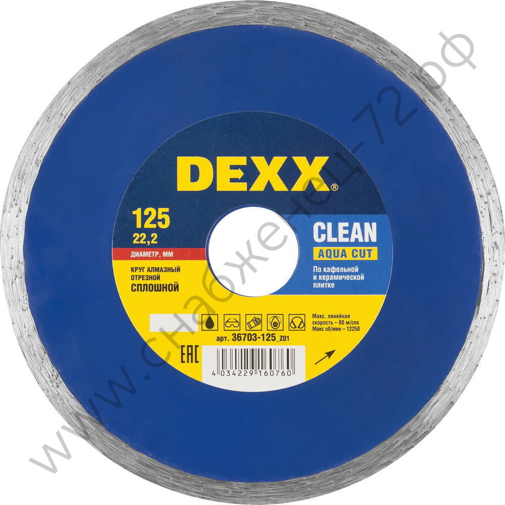DEXX CLEAN AQUA CUT 125 мм (22.2 мм, 5х1.8 мм), Алмазный диск (36703-125)