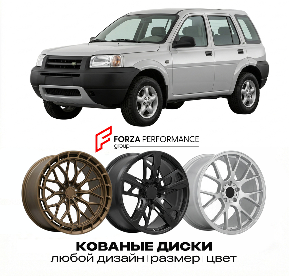 КОВАНЫЕ ДИСКИ для Land Rover Freelander I L314 1997-2006 Land Rover