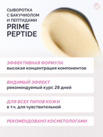 Сыворотка с бакучиолом серии Prime Peptide (30мл) Бакучиол, пептиды, сквалан
