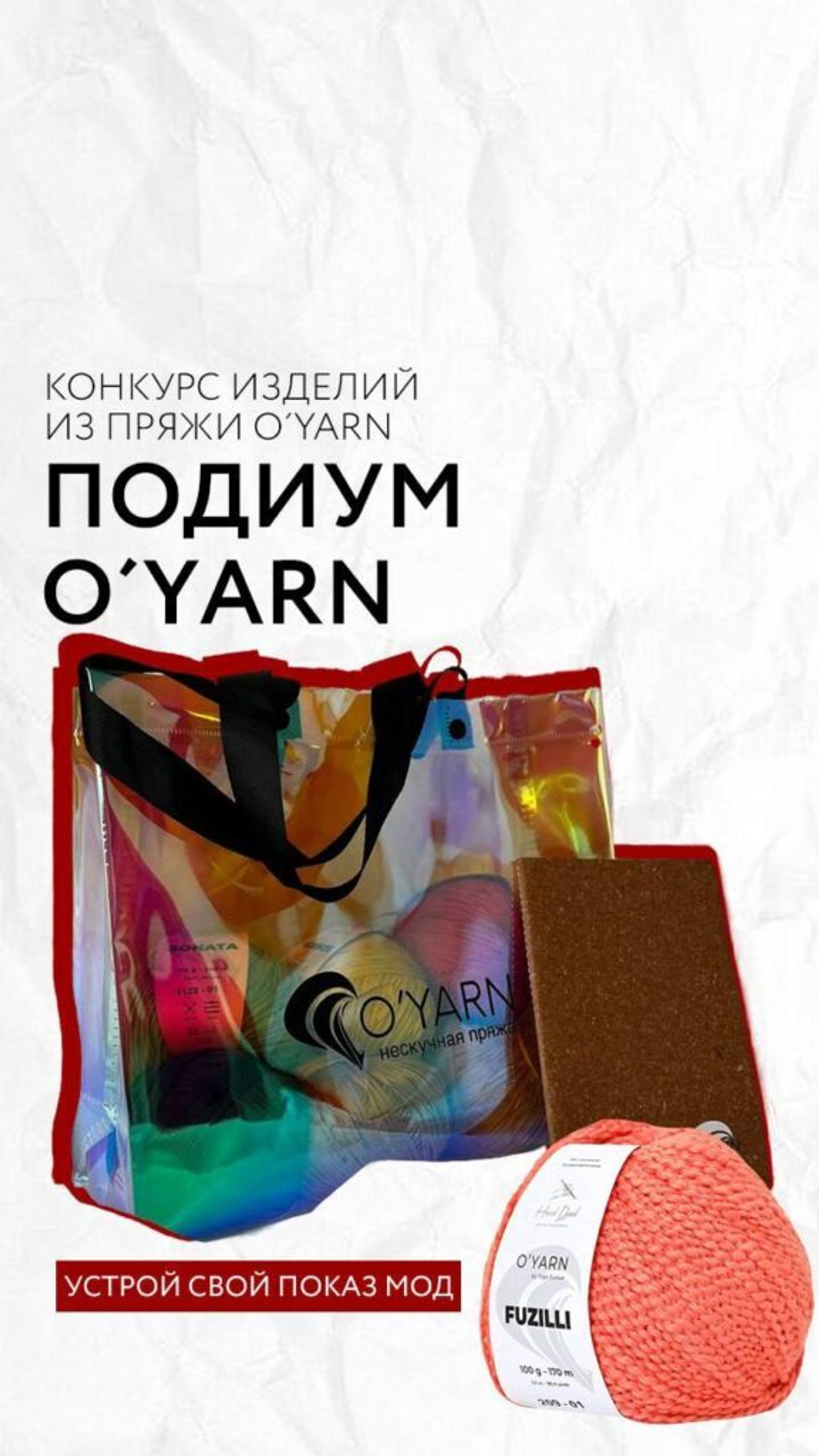 ПОДИУМ O’YARN! Конкурс изделий — в подарок сумка с пряжей!