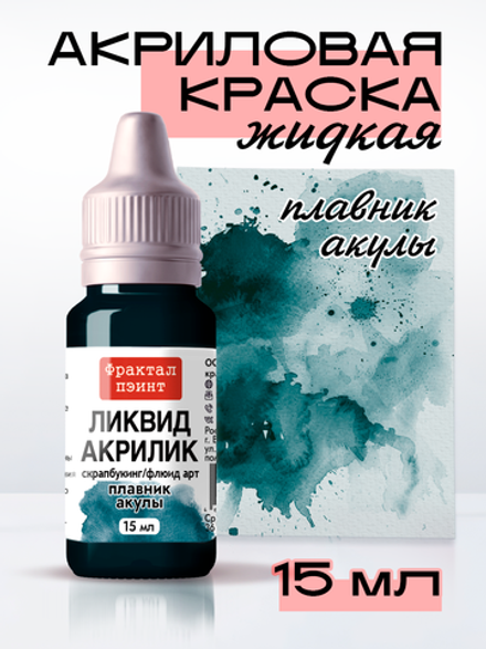 Жидкая акриловая краска ЛИКВИД АКРИЛИК «Плавник акулы»