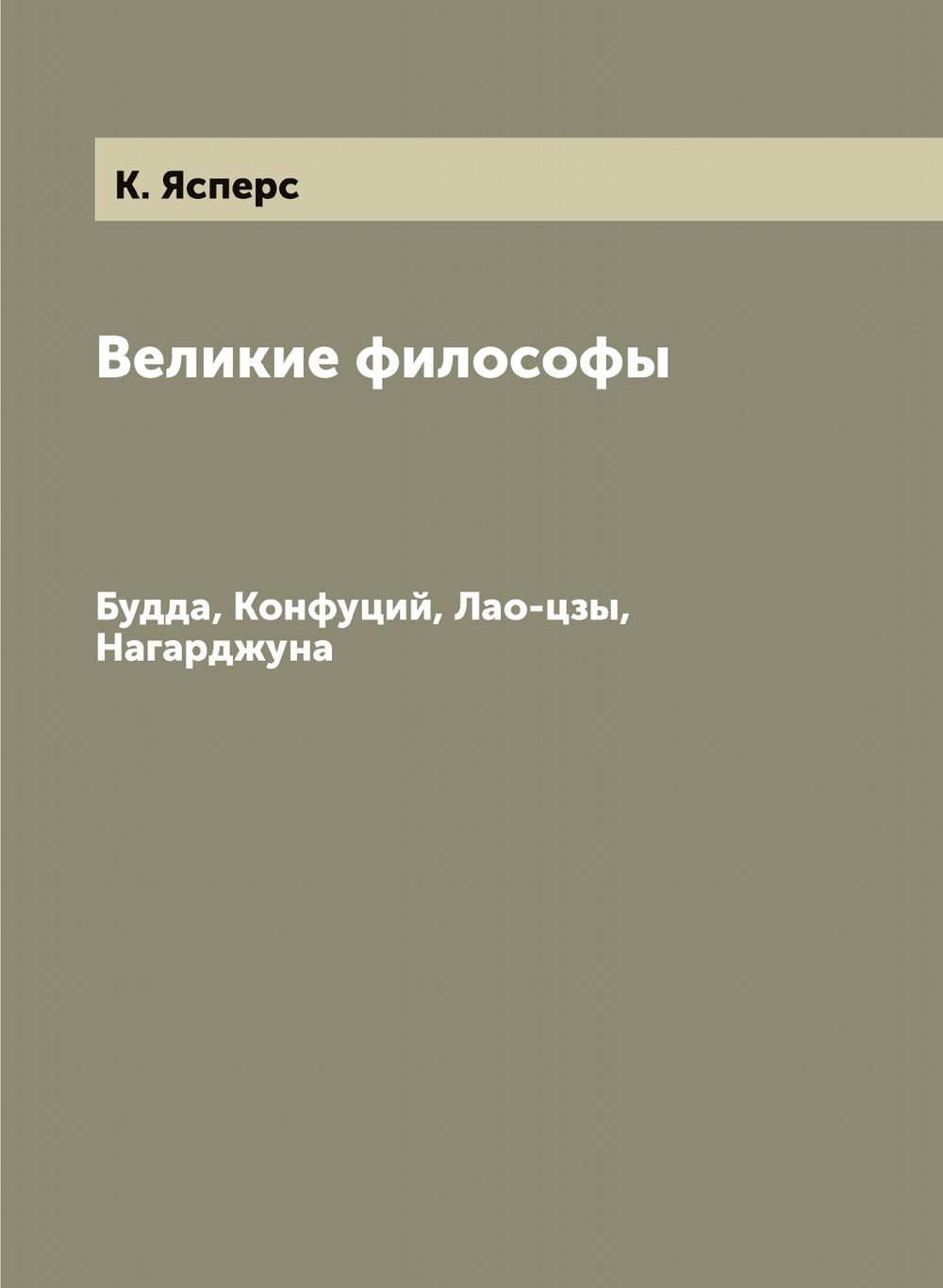 Великие философы. Будда, Конфуций, Лао-цзы, Нагарджуна | К. Ясперс