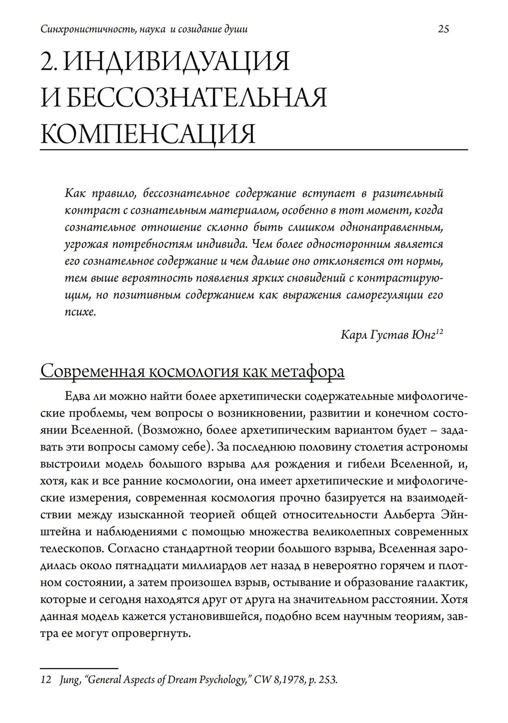 Синхронистичность, наука и созидание души