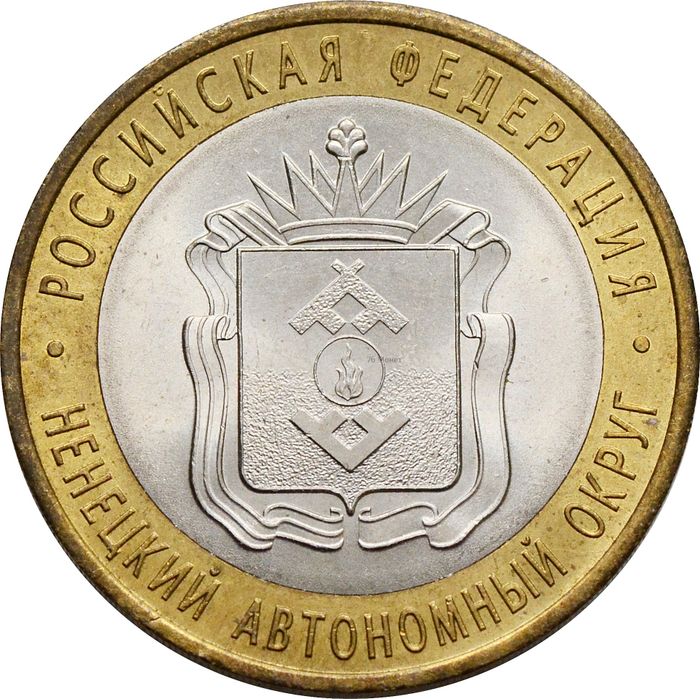 10 рублей 2010 Ненецкий автономный округ (Российская Федерация)
