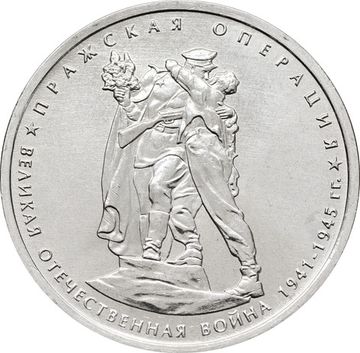 5 рублей 2014 ММД «Пражская операция - 70 лет Победы ВОВ»