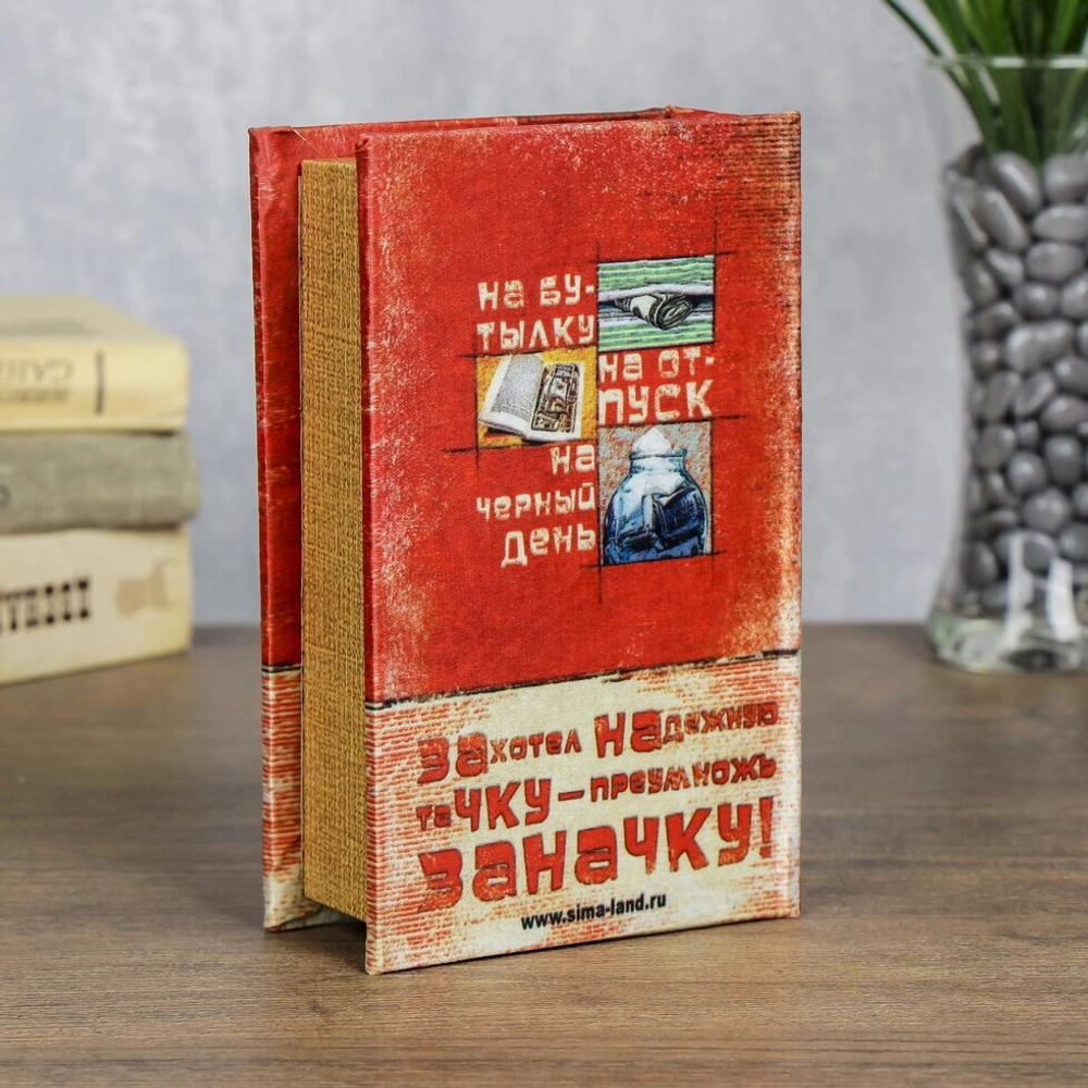Сейф дерево книга Заначка 17*11*5 см 859978