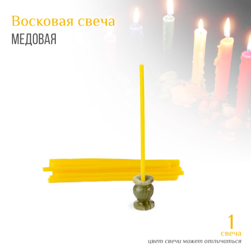 Свеча желтая № 80, воск, 18,5x0,6 см