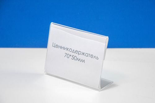 Ценникодержатель L-образный ш70хв50 мм, 1,5мм прозрачное оргстекло
