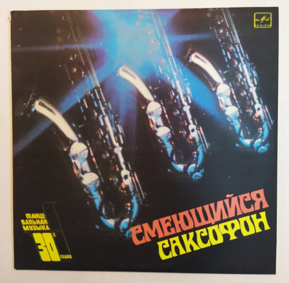 Смеющийся Саксофон