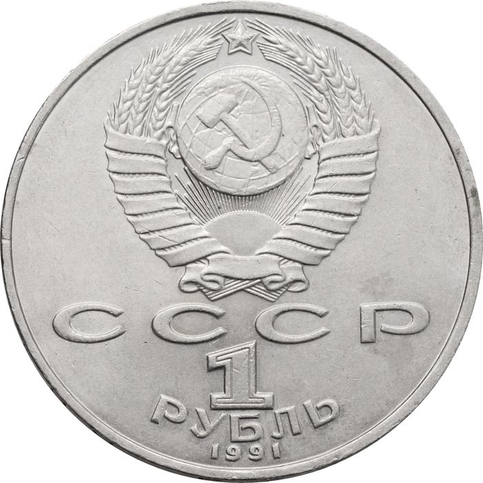 1 рубль 1991 «850-лет со дня рождения поэта Низами Гянджеви» XF-AU