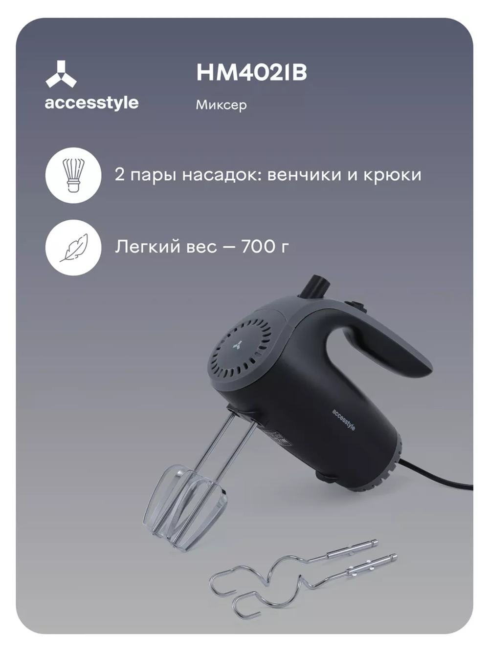 Миксер Accesstyle HM4021B