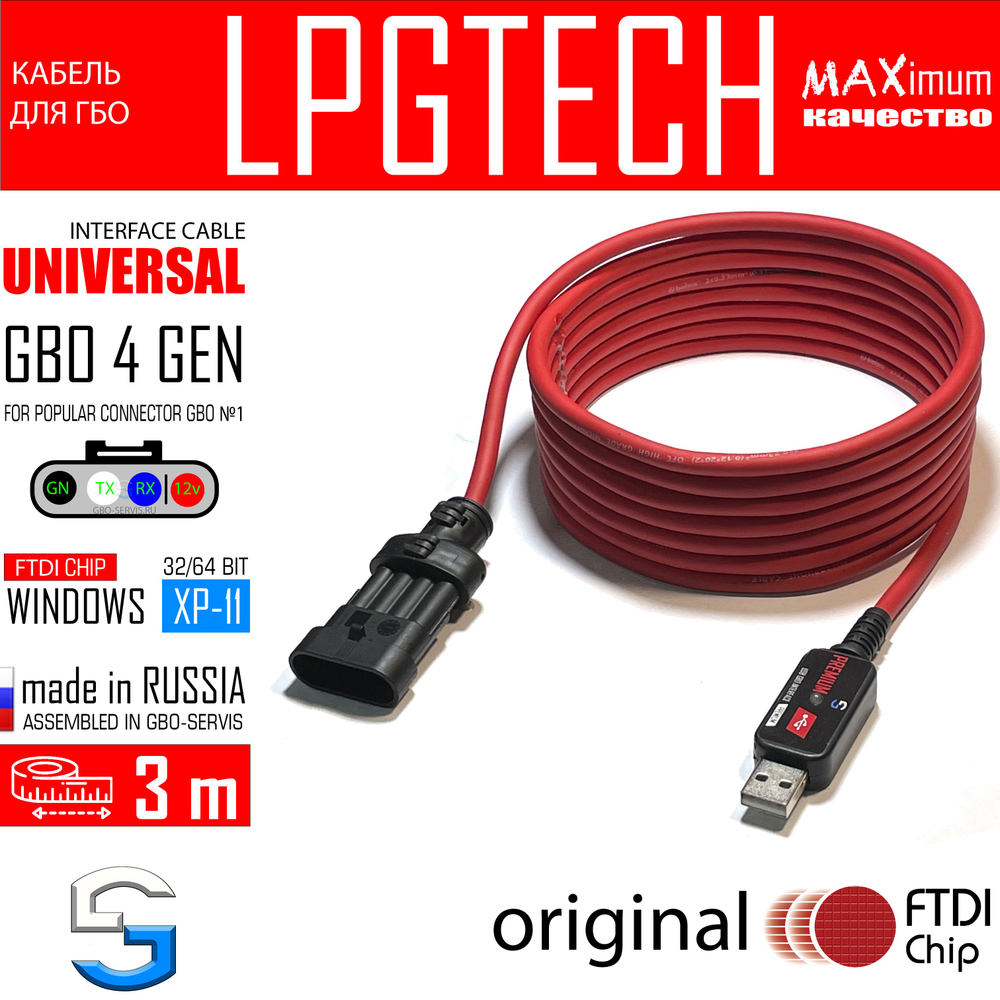 Кабель для ГБО LPGTECH ORIGINAL FTDI (3 метра)