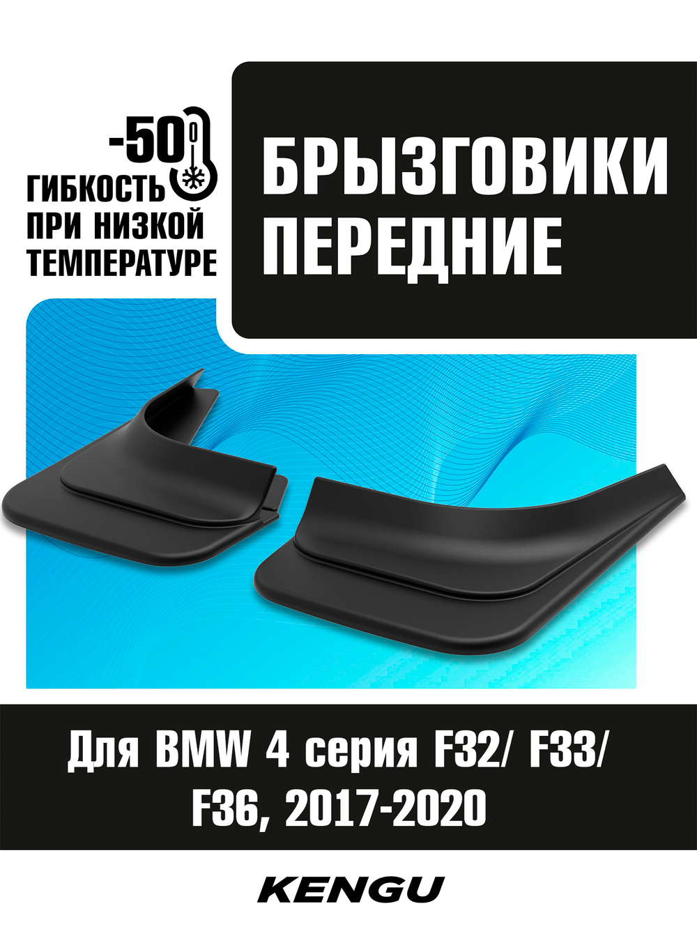 Брызговики передние универсальные для BMW 4 серия F32, F33, F36 рестай (2017-2020)