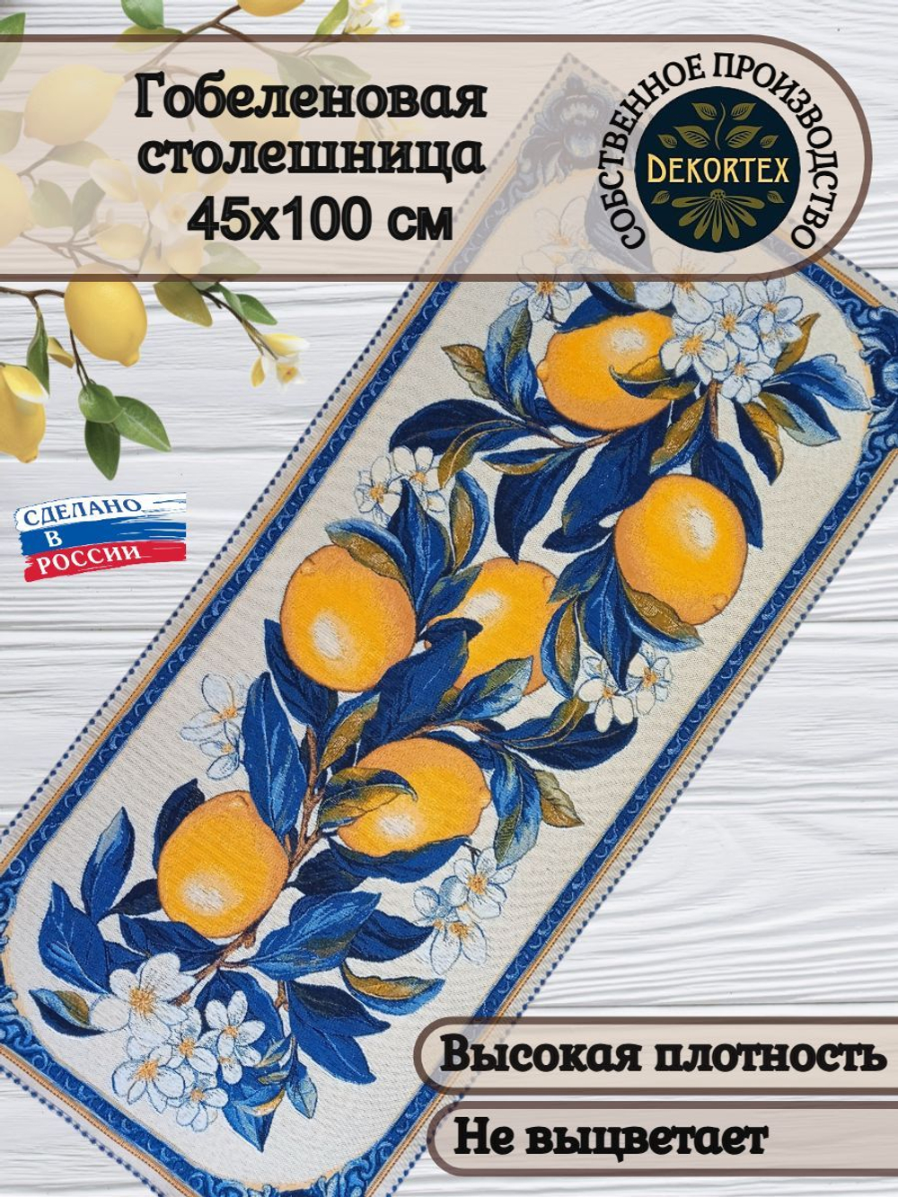 Гобеленовая столешница Лимоны 45х100