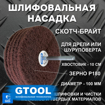 Головка шлифовальная наборная GTOOL d100x6мм, зерно Fine
