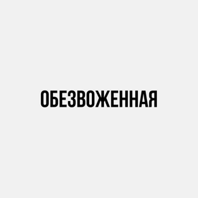 Обезвоженная